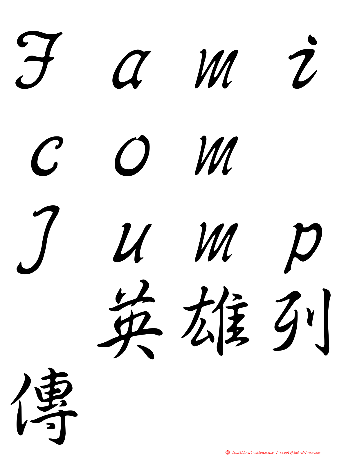 Ｆａｍｉｃｏｍ　Ｊｕｍｐ　英雄列傳